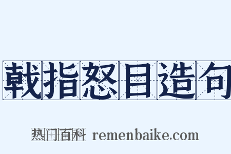 戟指怒目造句是什么意思的图片